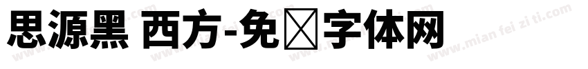 思源黑 西方字体转换